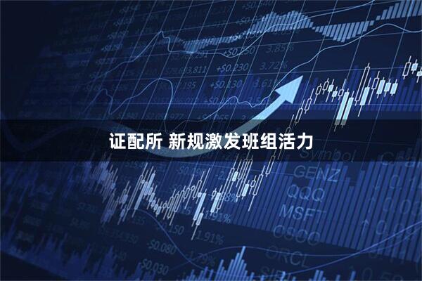 证配所 新规激发班组活力