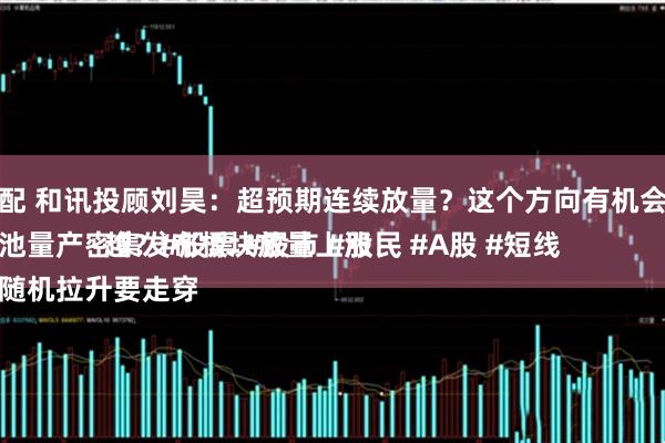 富源优配 和讯投顾刘昊：超预期连续放量？这个方向有机会走穿越
固态电池量产密集发布板块放量上涨
稳定币随机拉升要走穿越？#股票 #股市 #股民 #A股 #短线